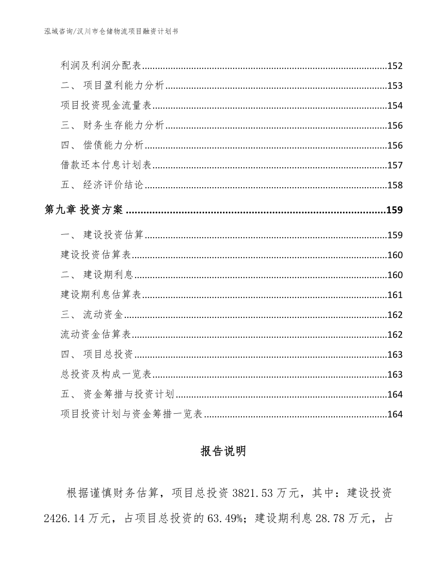汉川市仓储物流项目融资计划书_模板范本_第4页