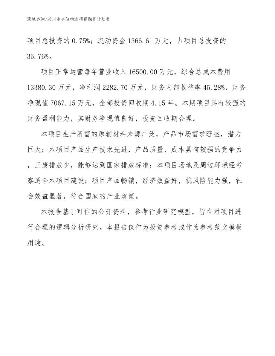 汉川市仓储物流项目融资计划书_模板范本_第5页