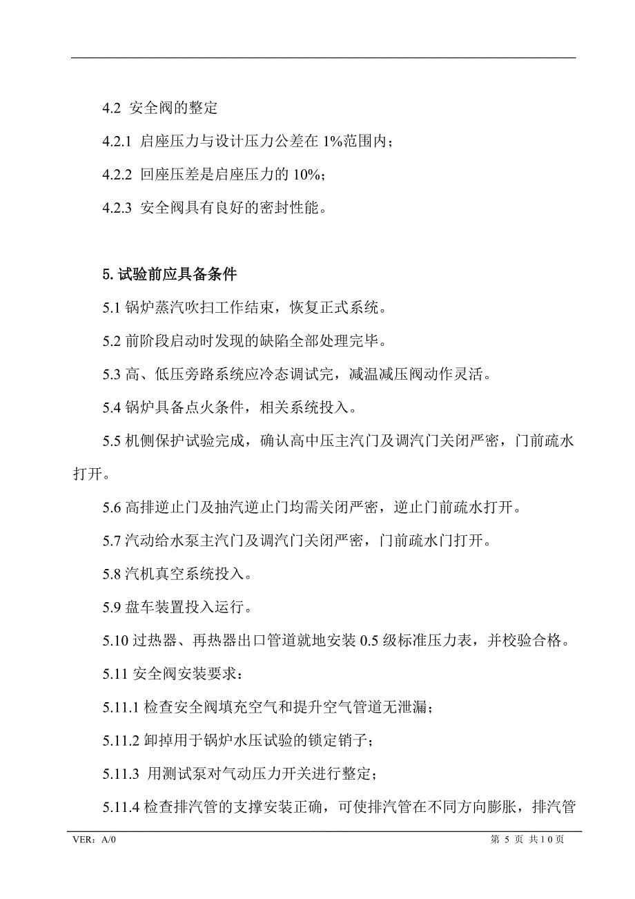 蒸汽严密性试验及安全门整定措施.doc_第5页