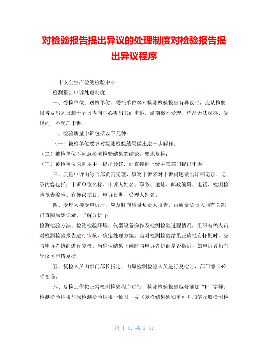 对检验报告提出异议的处理制度对检验报告提出异议程序_第1页