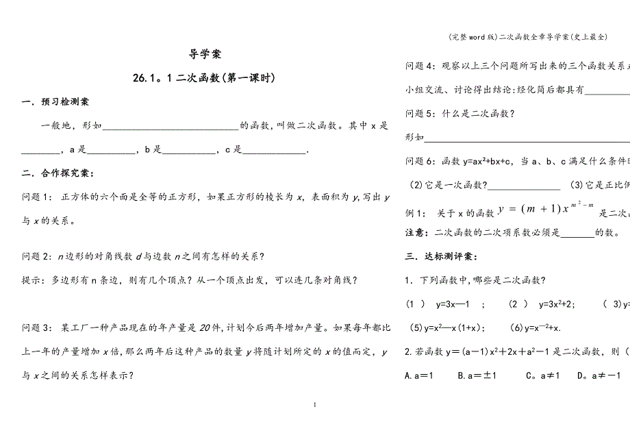 (完整word版)二次函数全章导学案(史上最全).doc_第1页