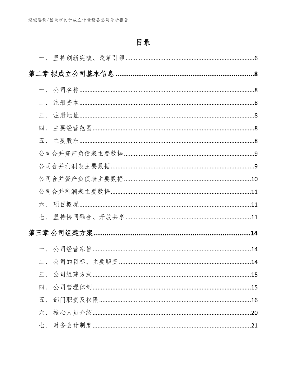 昌邑市关于成立计量设备公司分析报告【模板】_第2页