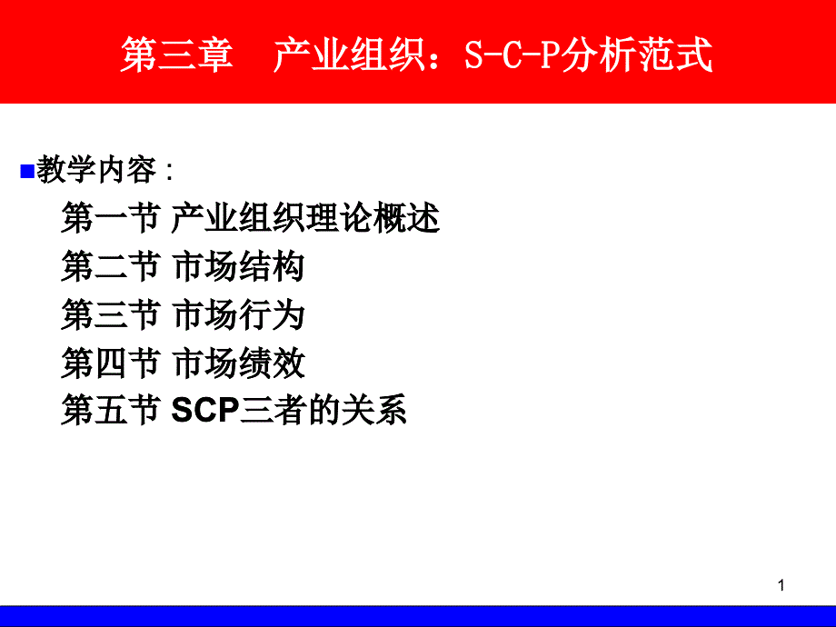 产业组织S-C-P分析范式ppt课件_第1页