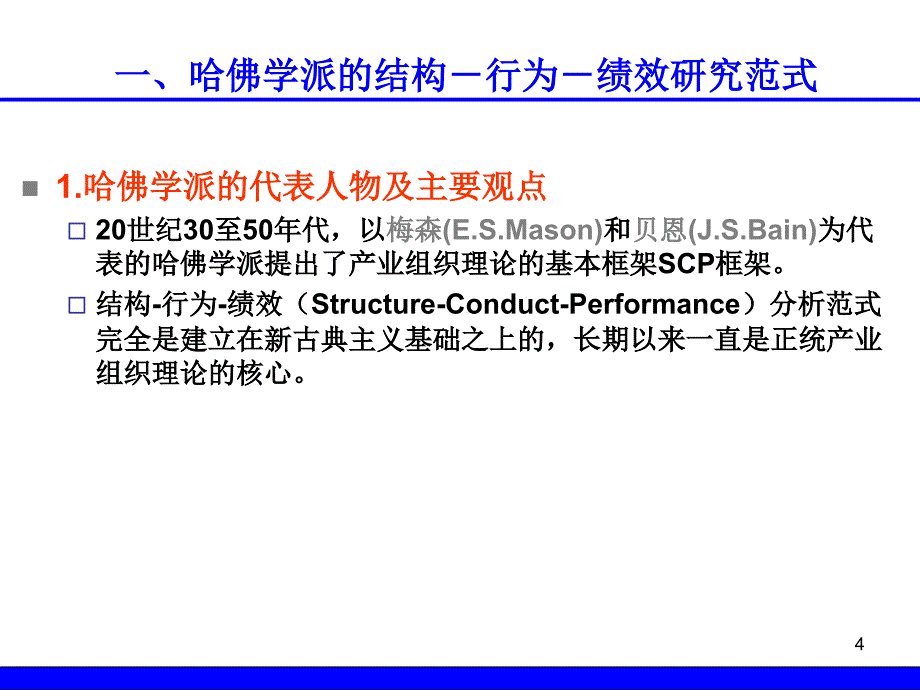 产业组织S-C-P分析范式ppt课件_第4页