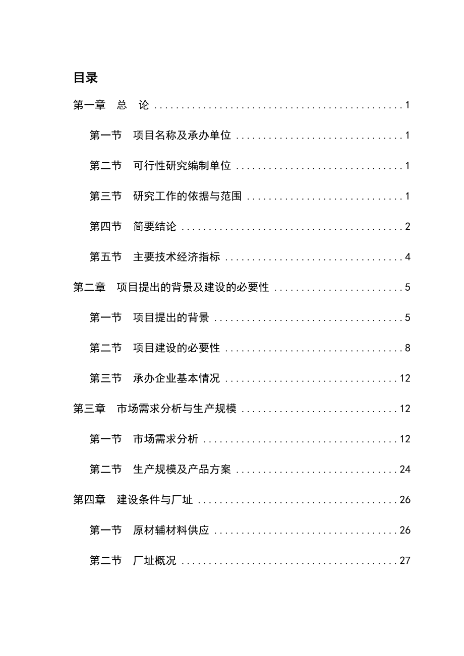 某综合利用农林废弃物生产代木产品项目可行性研究报告_第1页