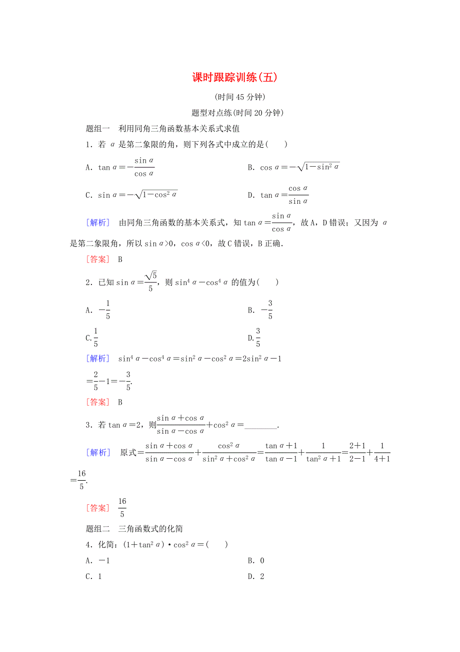 2019-2020学年高中数学课时跟踪训练5同角三角函数的基本关系新人教A版必修_第1页