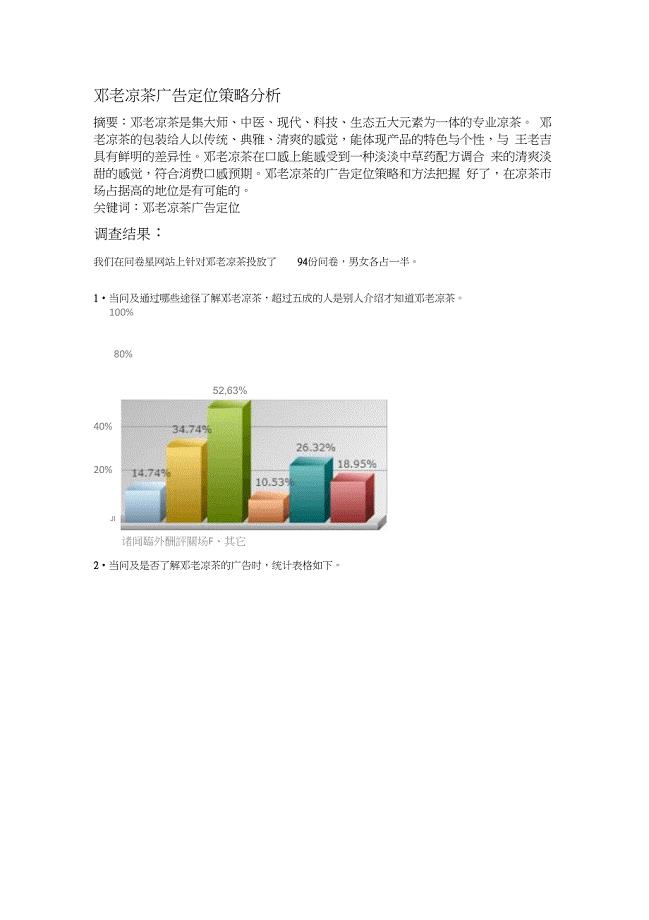 邓老凉茶广告定位策略分析