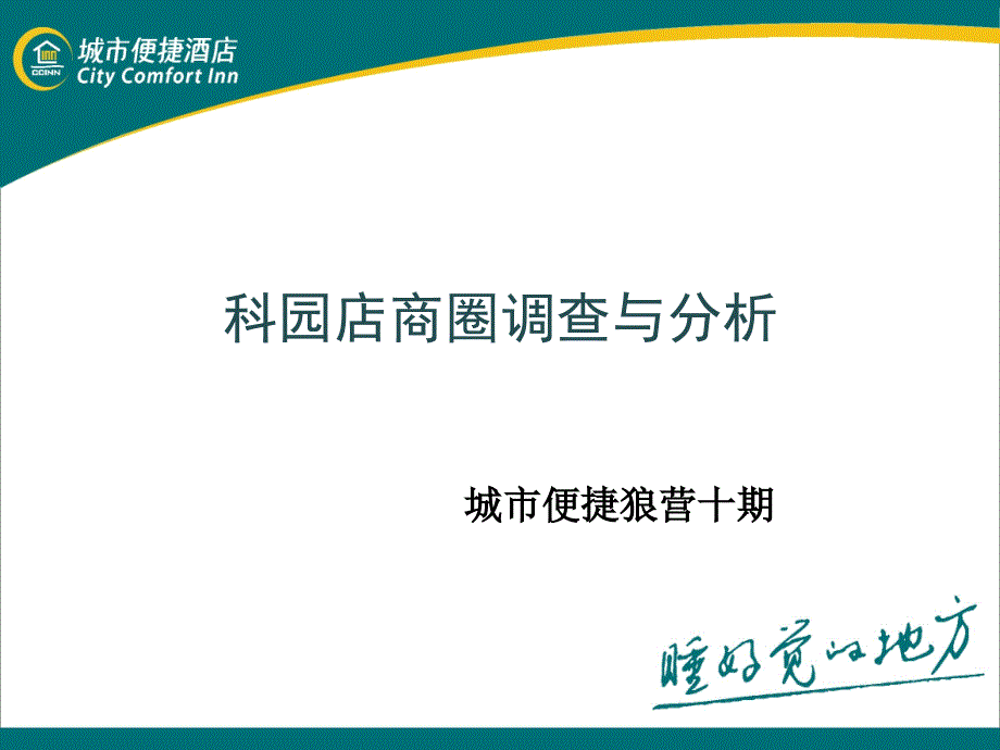 科园店商圈调查与分析课件_第1页