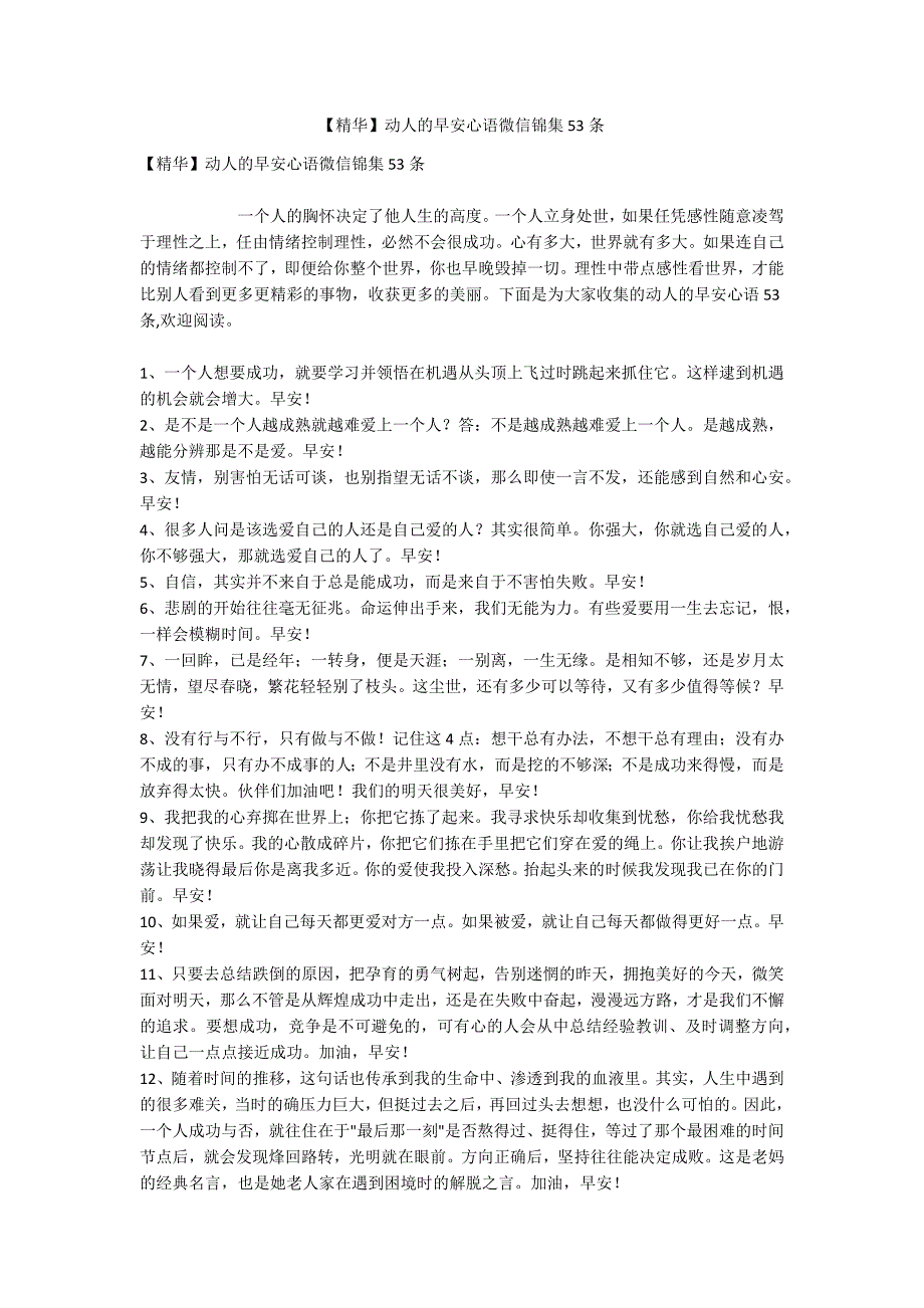 【精华】动人的早安心语微信锦集53条.docx_第1页