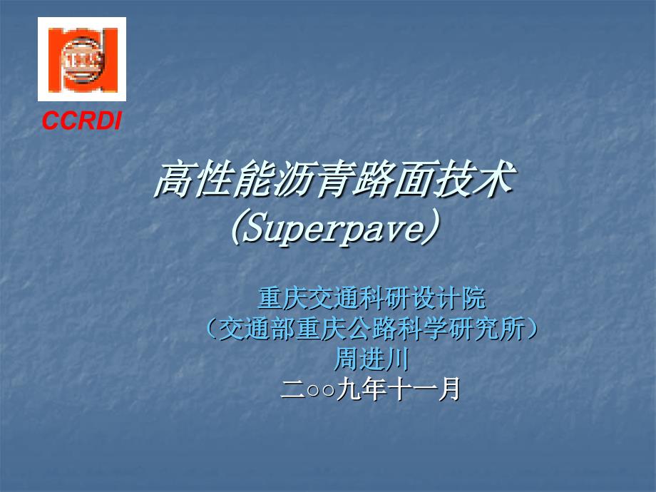 高性能沥青路面Superpave技术周进川_第1页