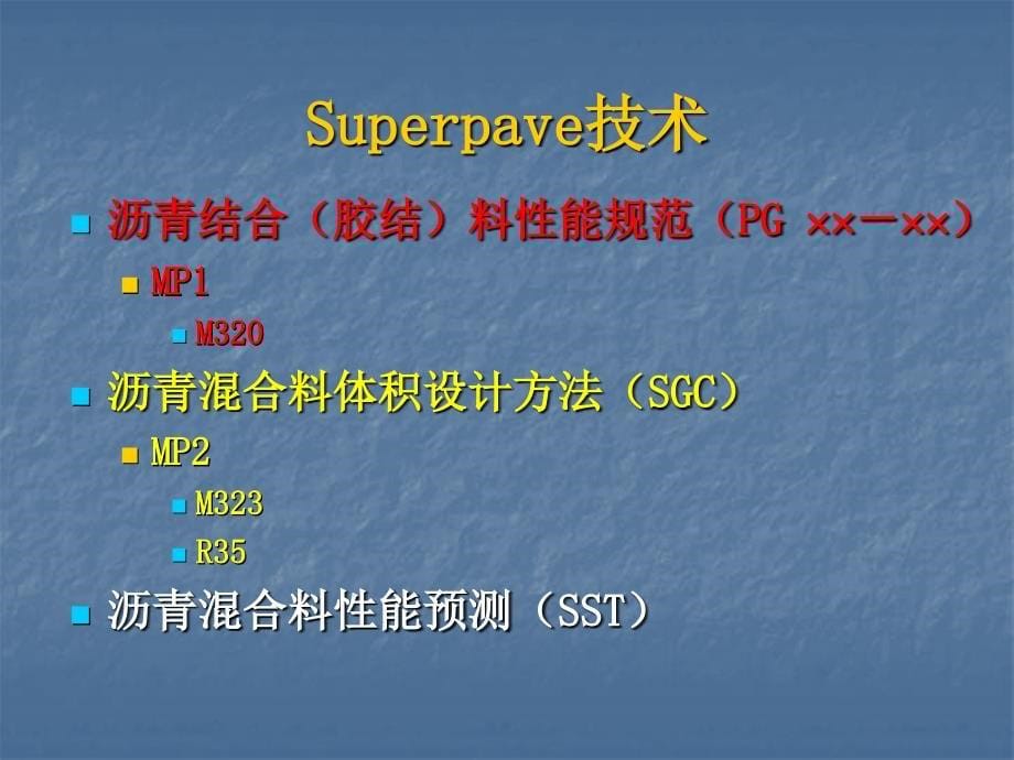 高性能沥青路面Superpave技术周进川_第5页