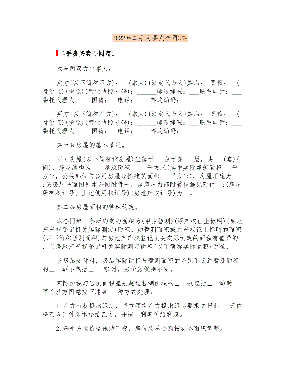 2022年二手房买卖合同3篇【多篇汇编】_第1页