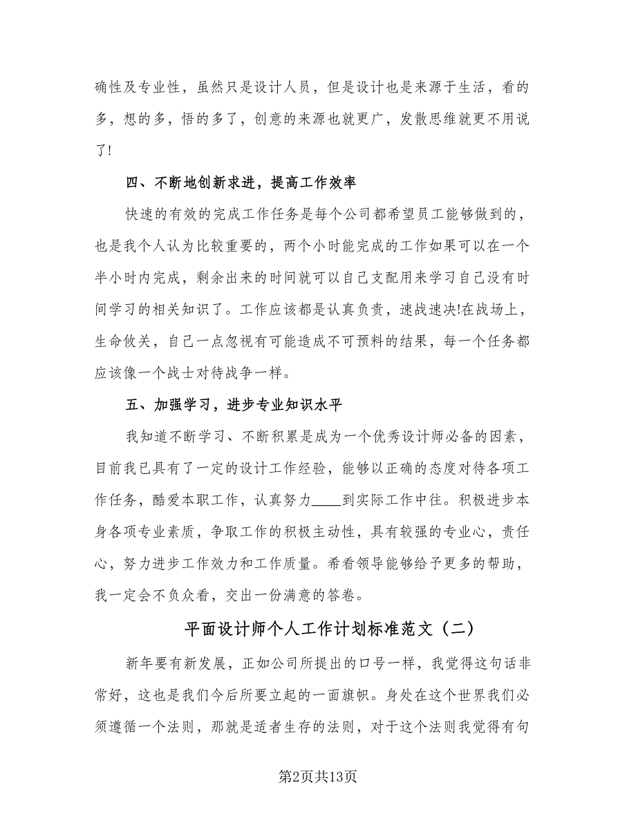 平面设计师个人工作计划标准范文（七篇）.doc_第2页