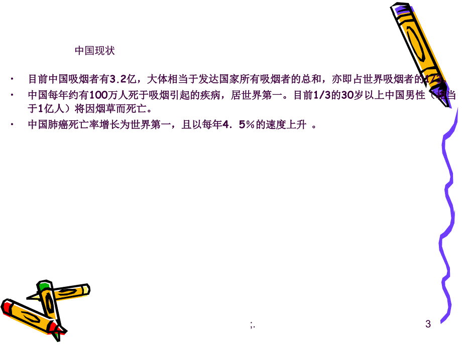 世界无烟日主题班会3ppt课件_第3页