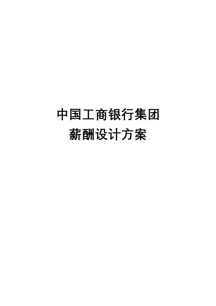 中国工商银行集团薪酬设计方案_第1页