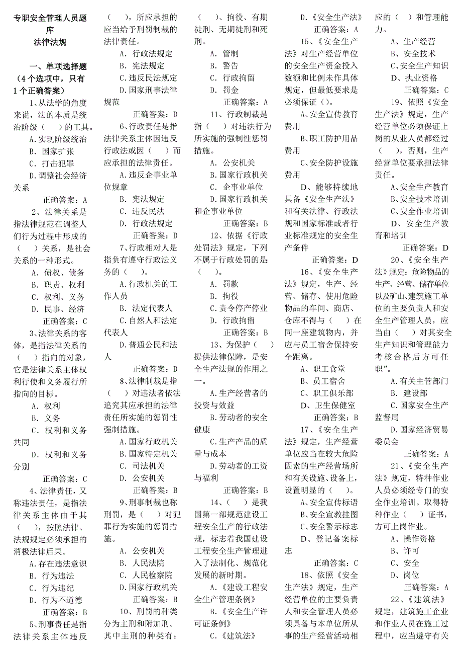 专职安全管理人员法律法规_第1页