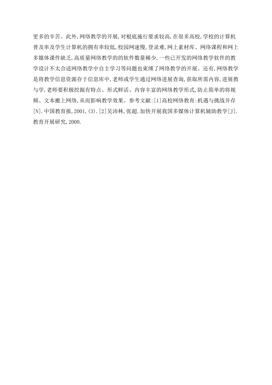 浅谈如何发挥高校校园网络的教学功能_第3页