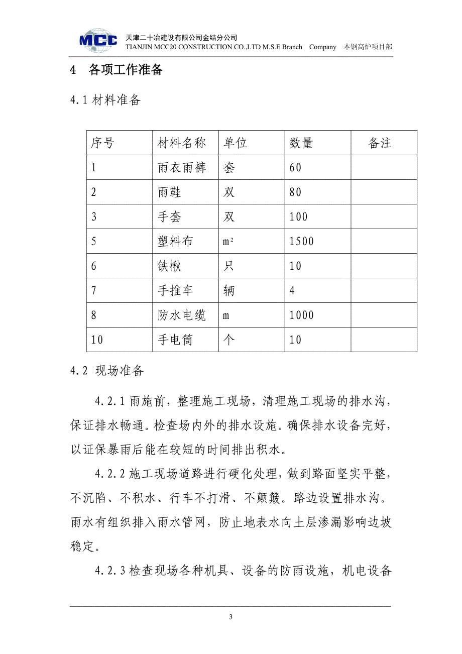 高炉施工雨季施工方案_第5页