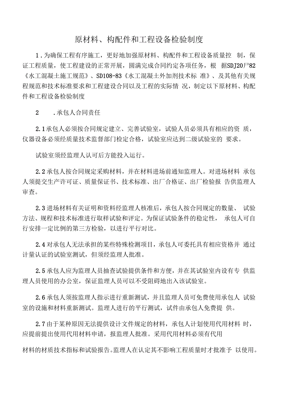 原材料构配件和工程设备检验制度_第1页