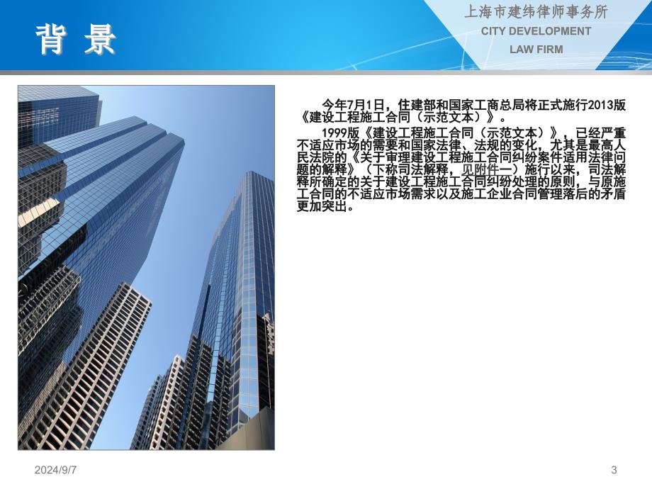 建设工程施工合同示范文本解读朱树英ppt课件_第3页