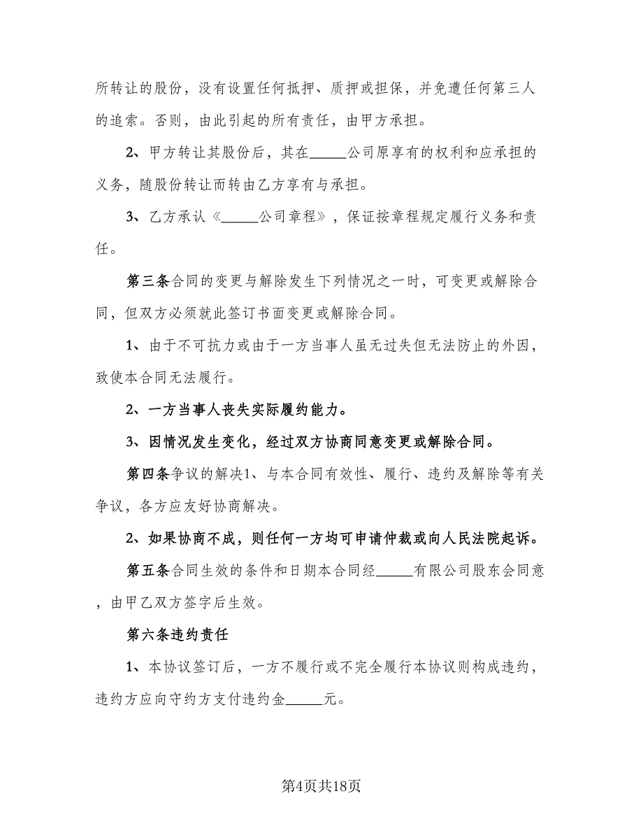 股份赠与协议参考模板（七篇）.doc_第4页