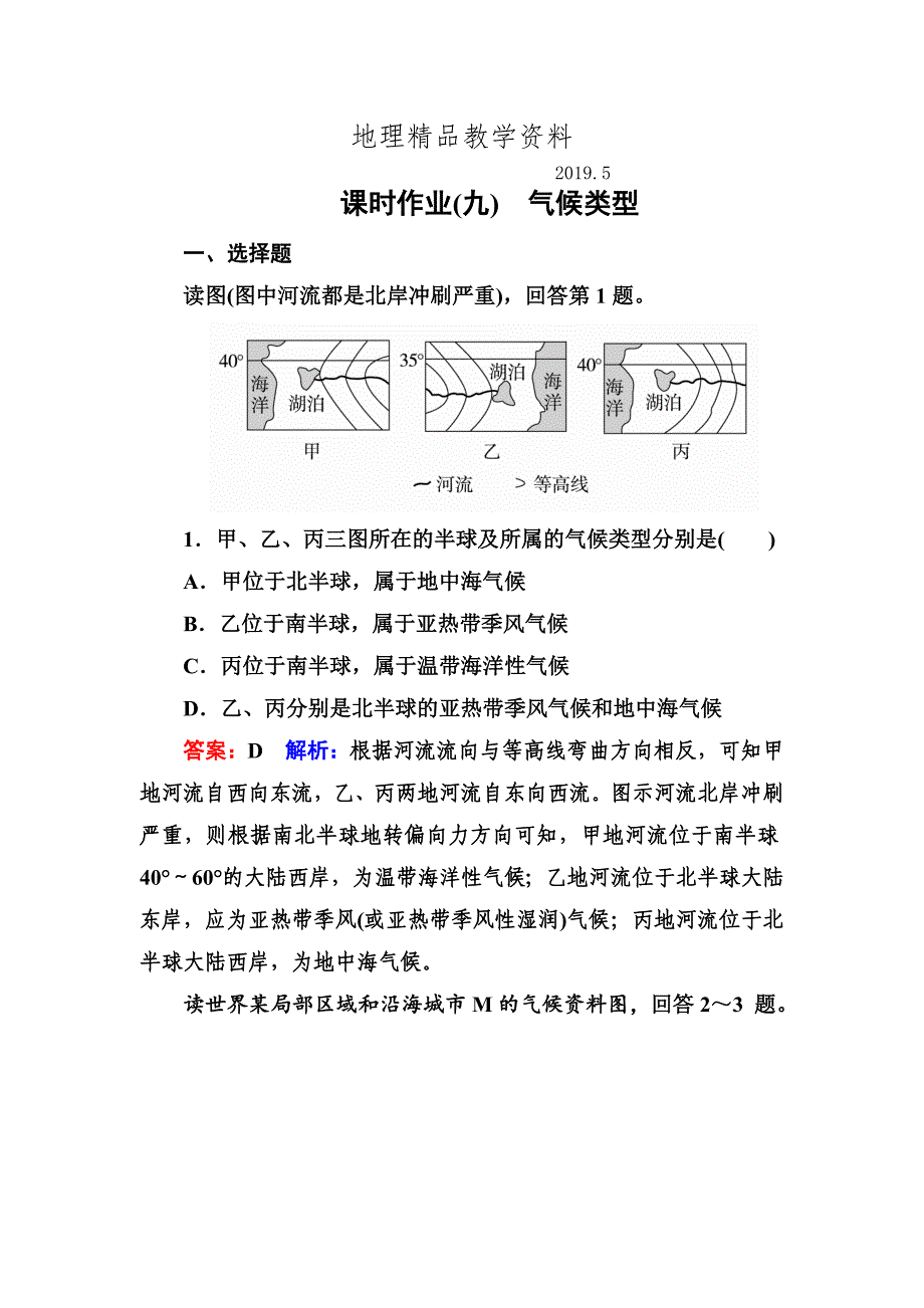 精品高考地理课标通用大一轮复习课时作业9气候类型 Word版含解析_第1页