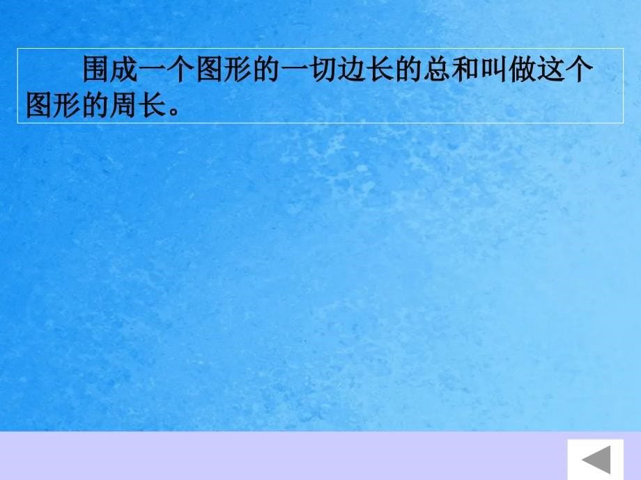 总复习平面图形的周长和面积ppt课件_第5页