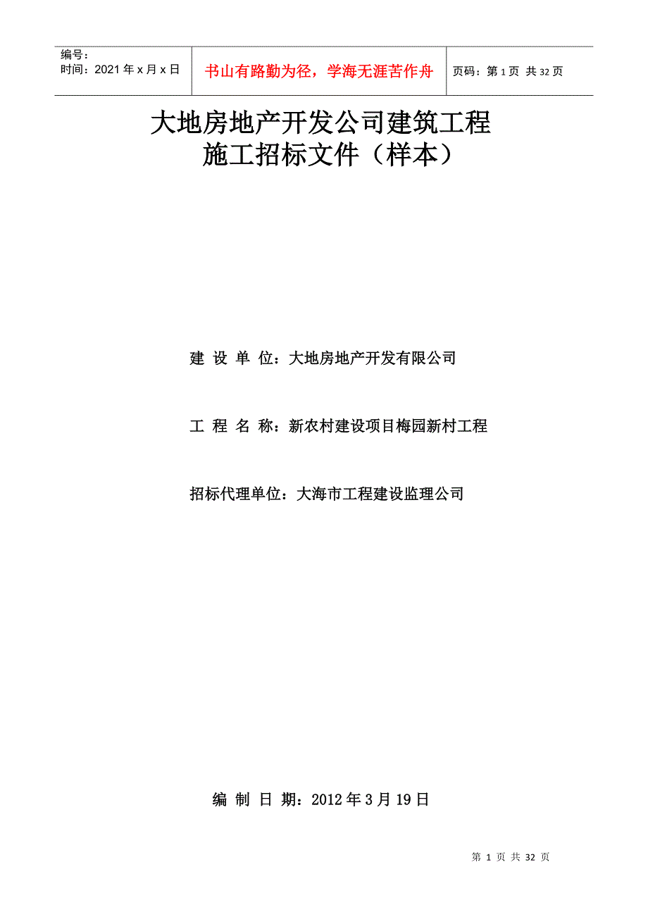 某房地产开发公司建筑工程施工招标文件样本(DOC 30页)2_第1页