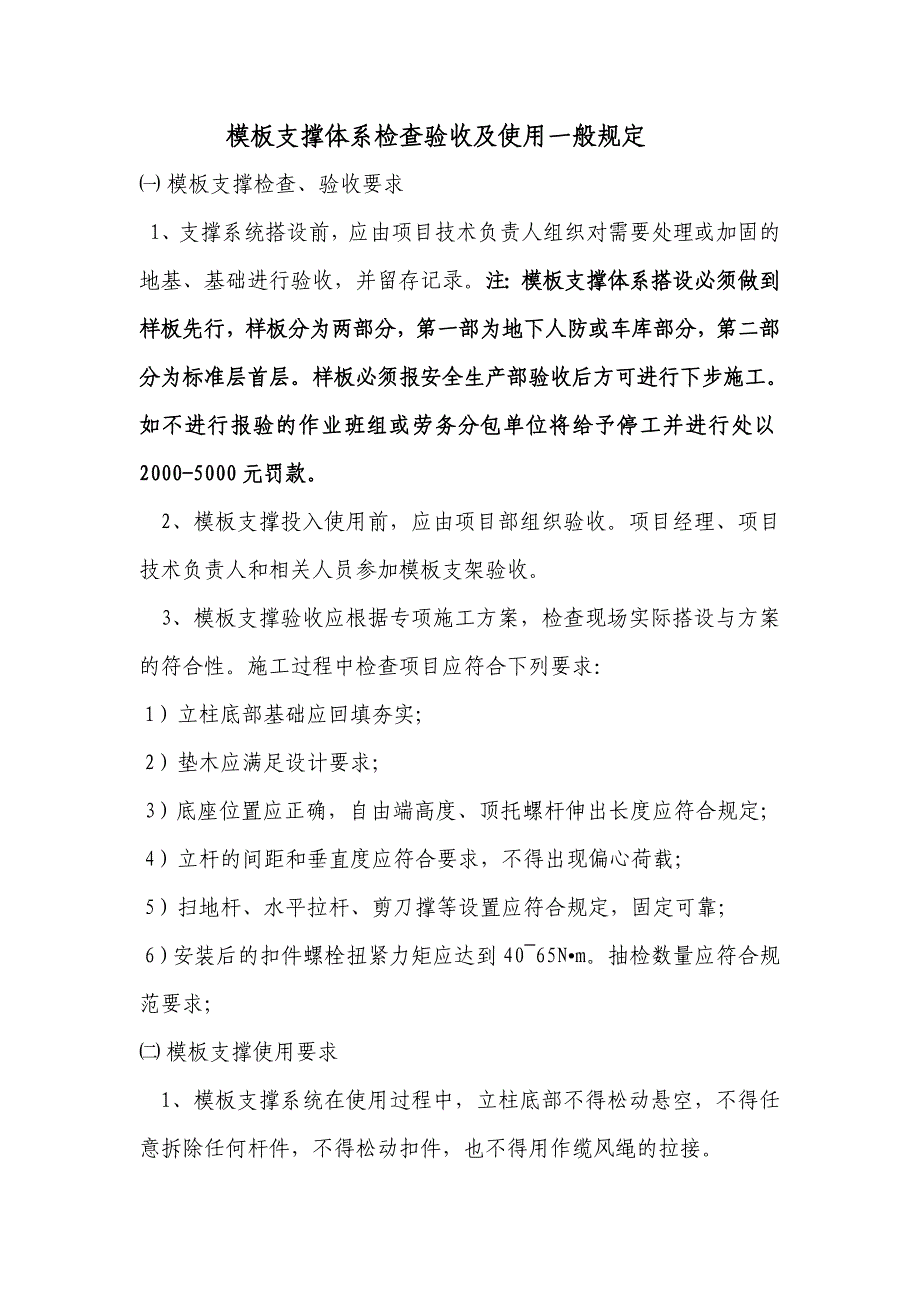 模板支撑体系检查验收及使用一般规定_第1页