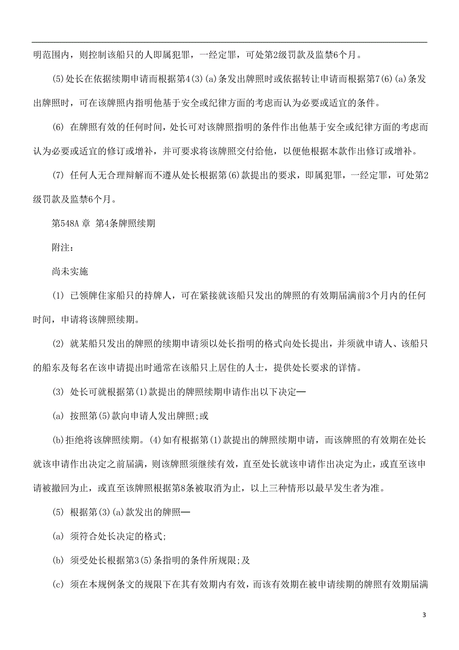 商船(本地船只)(住家船只)规例探讨与研究.doc_第3页