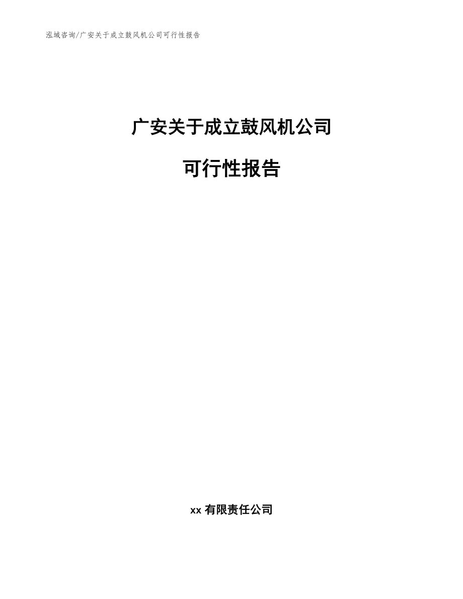 广安关于成立鼓风机公司可行性报告范文参考_第1页