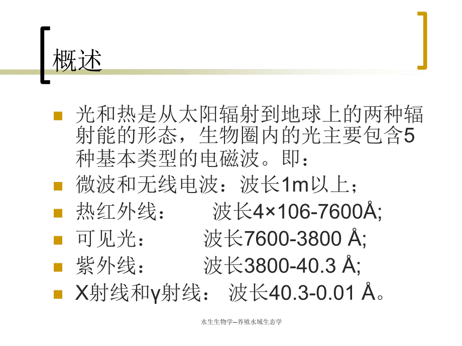 最新水生生物学--养殖水域生态学_第2页