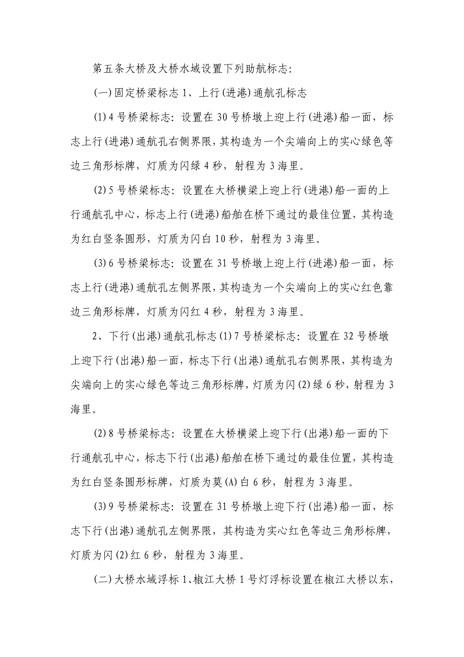 椒江大桥通安全管理规定.doc_第2页