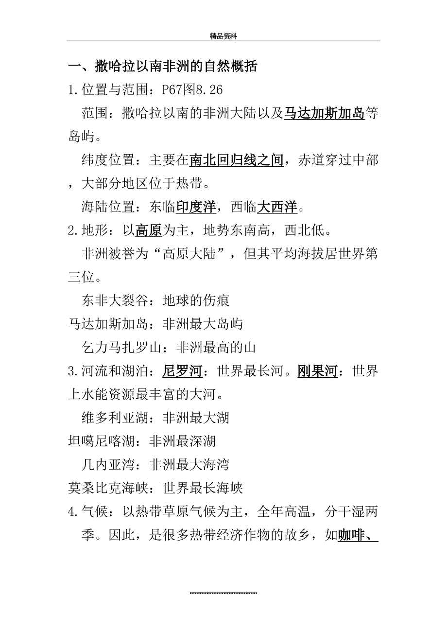 最新七年级下册地理期末复习提纲_第4页