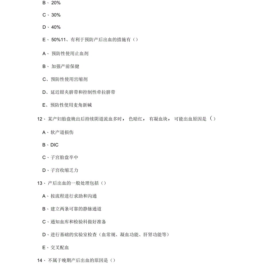 产后出血试题_第4页