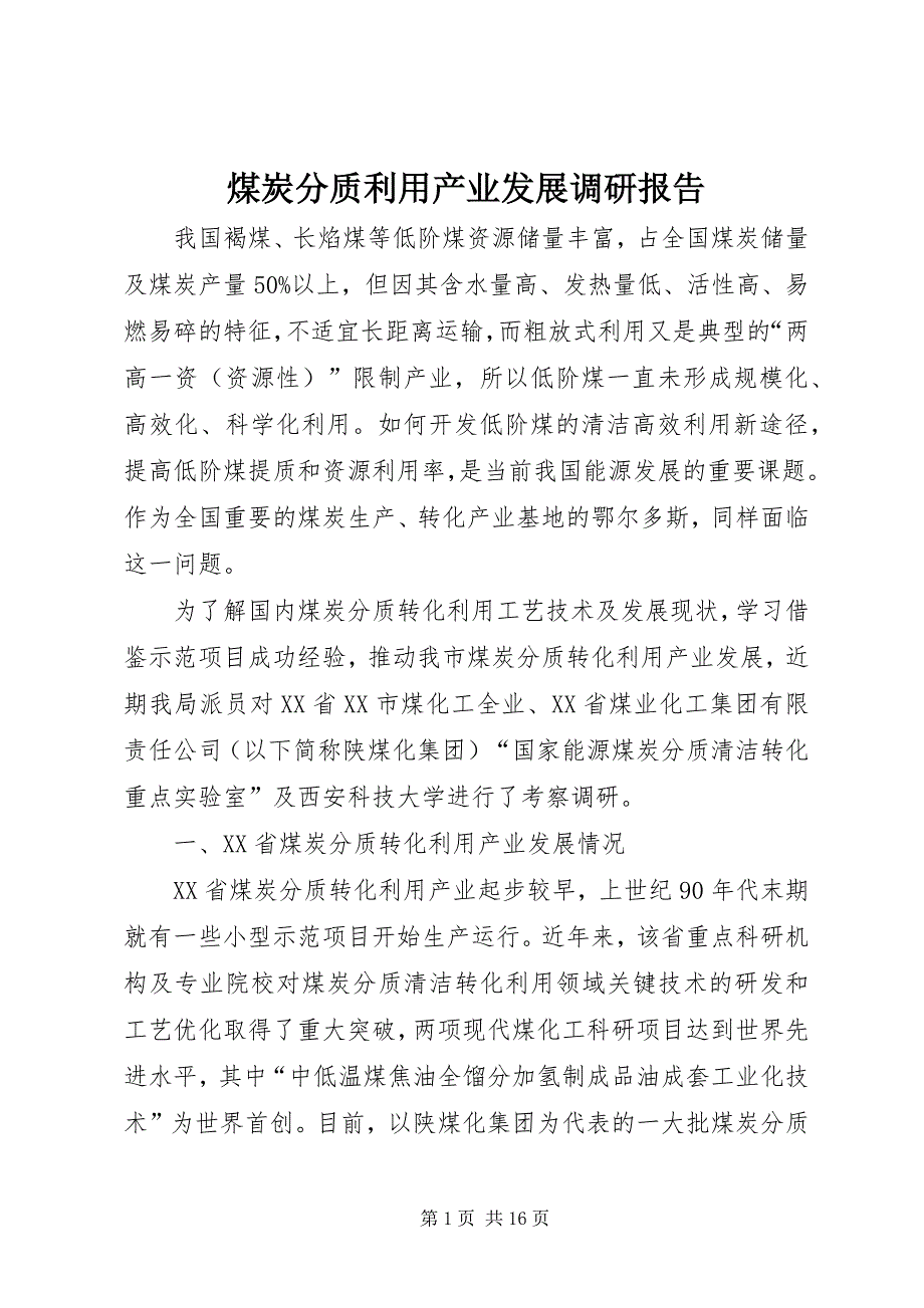 煤炭分质利用产业发展调研报告_第1页