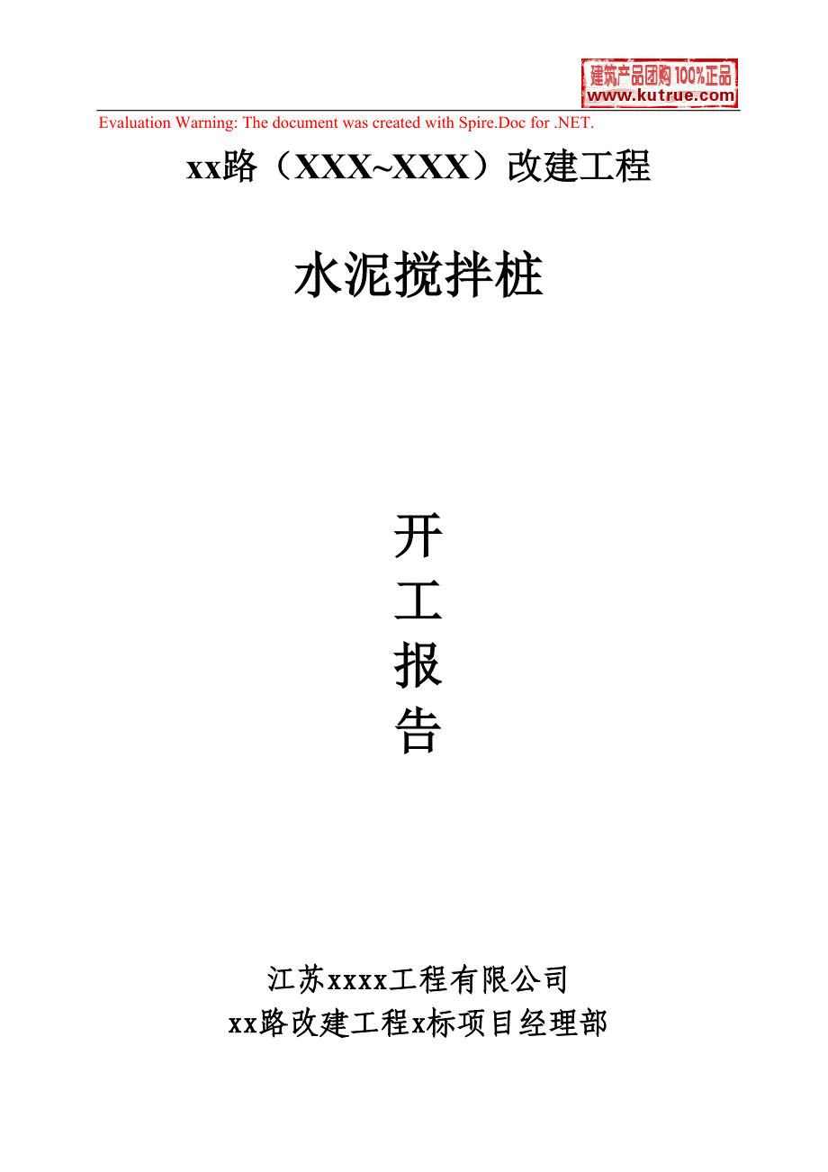 市政道路改建工程水泥搅拌桩实施施工组织设计_第1页