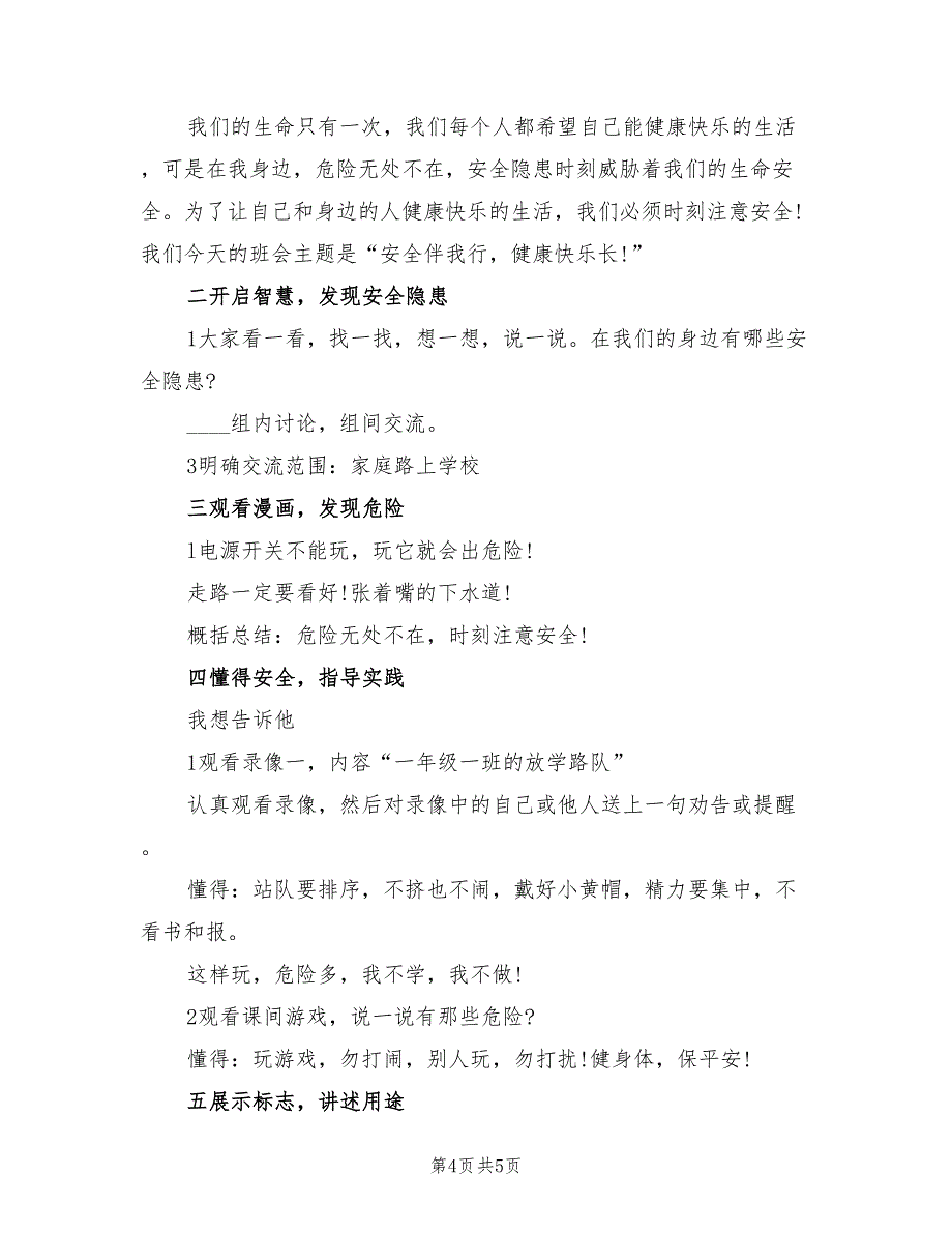 主题班会设计方案安全教育主题范文（二篇）_第4页