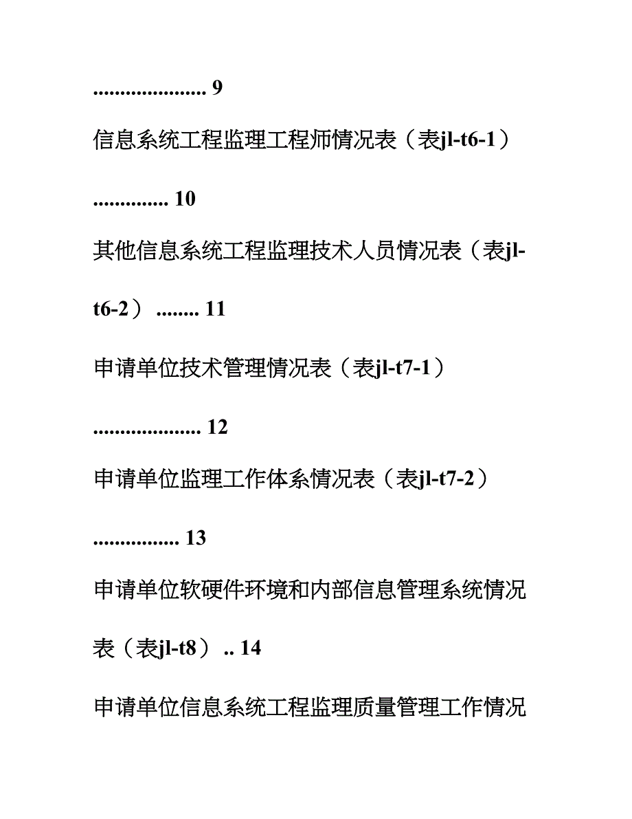 信息系统工程监理单位资质申请表.doc_第4页