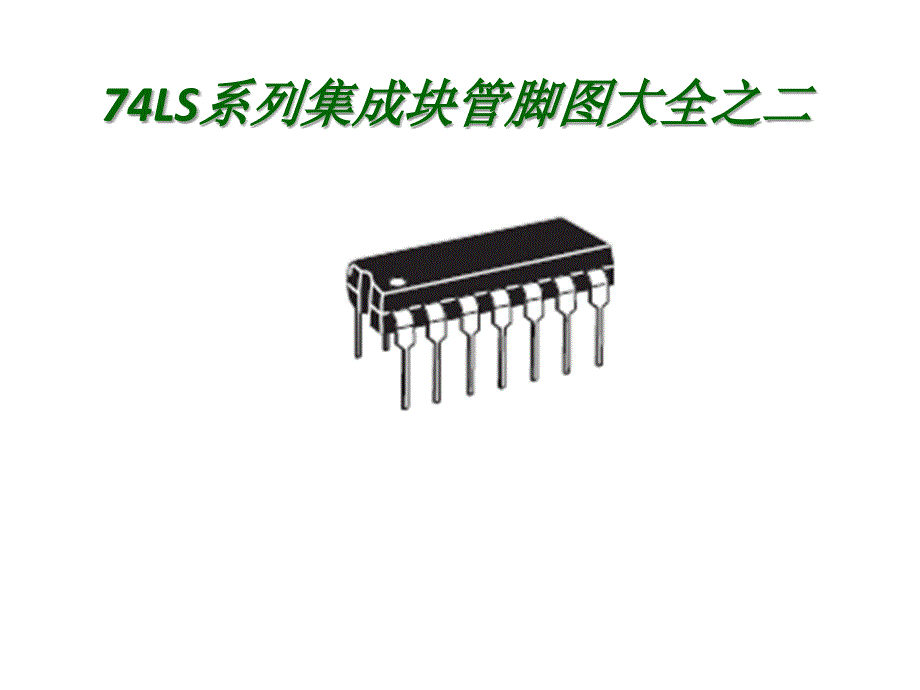 LS系列IC管脚图大全.ppt_第1页