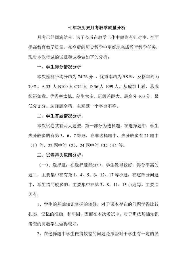 七年级历史月考试卷分析