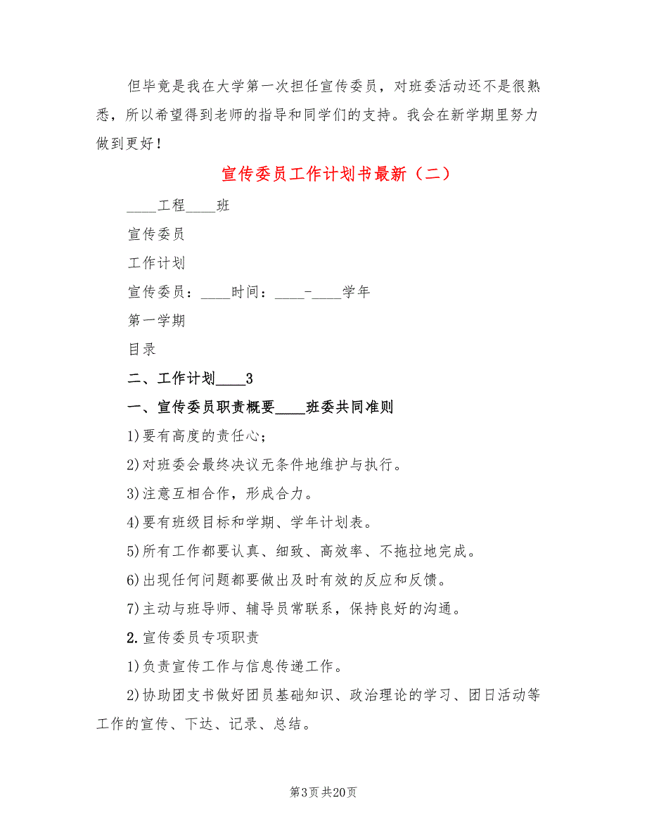 宣传委员工作计划书最新(10篇)_第3页