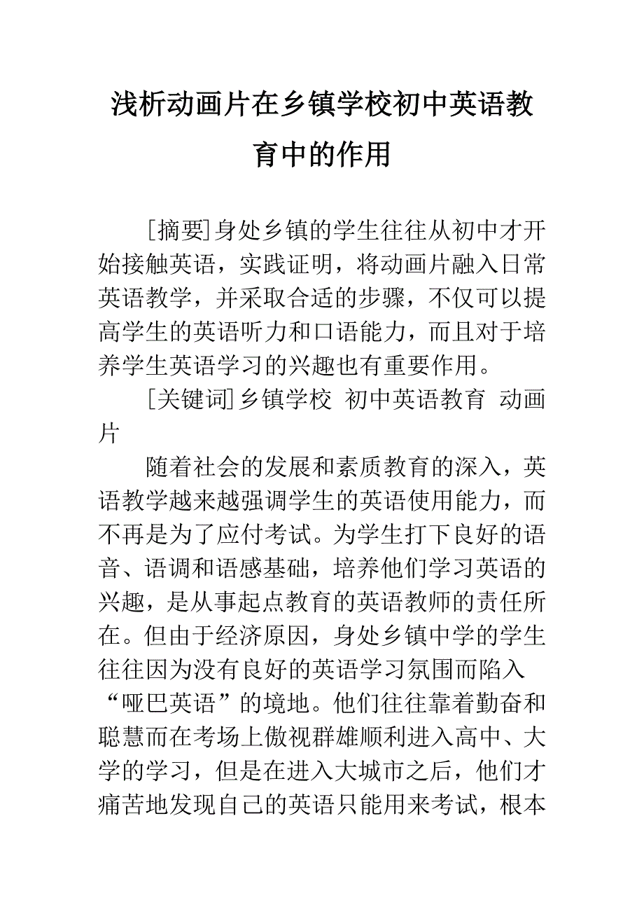 浅析动画片在乡镇学校初中英语教育中的作用.docx_第1页