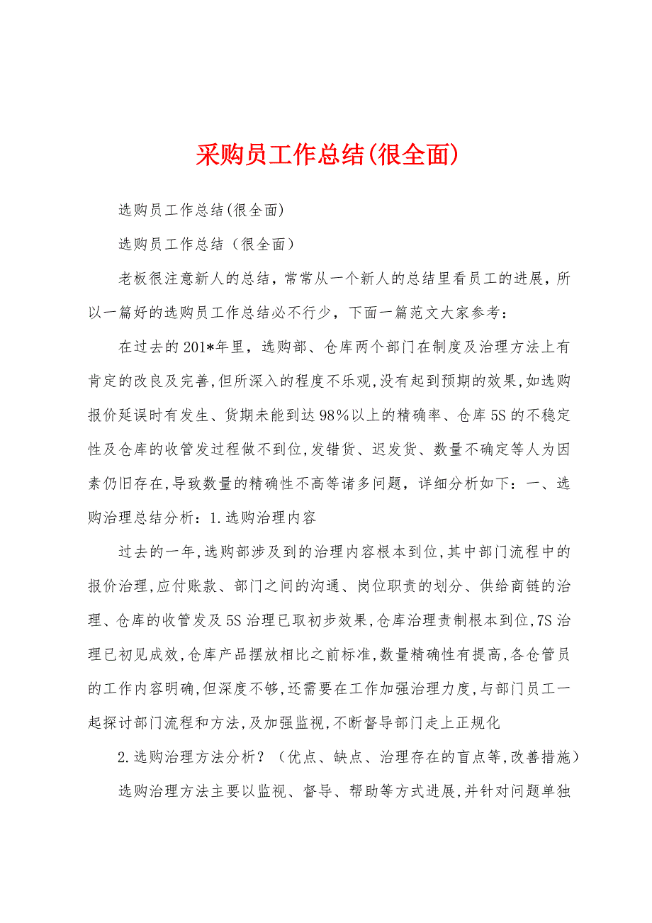 采购员工作总结(很全面).docx_第1页