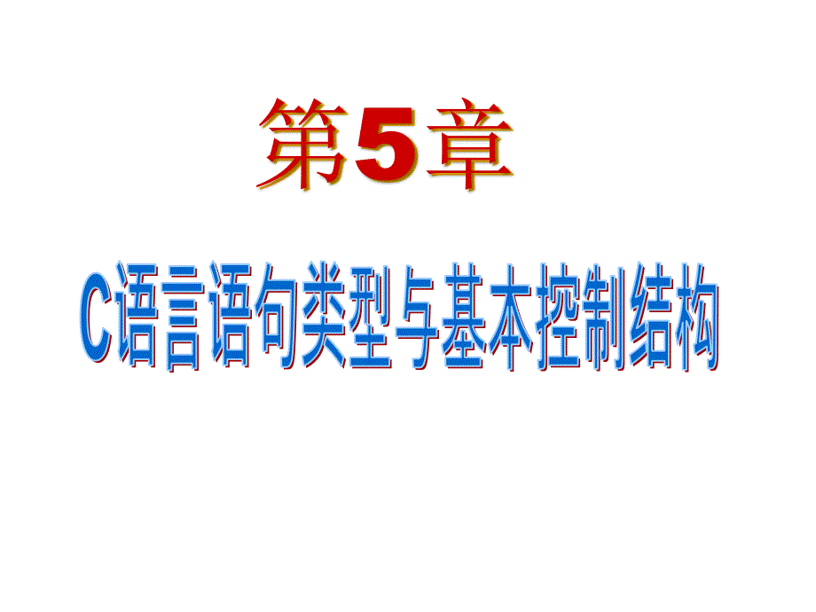 第5章C语言语句类型与基本控制结构_第1页