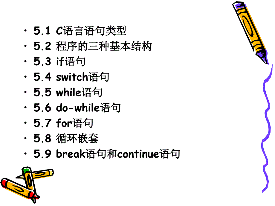 第5章C语言语句类型与基本控制结构_第2页