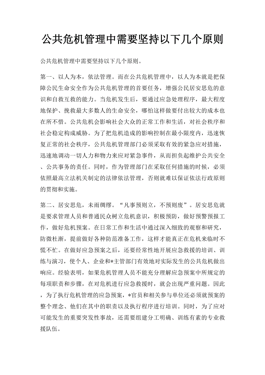 公共危机管理中需要坚持以下几个原则_第1页