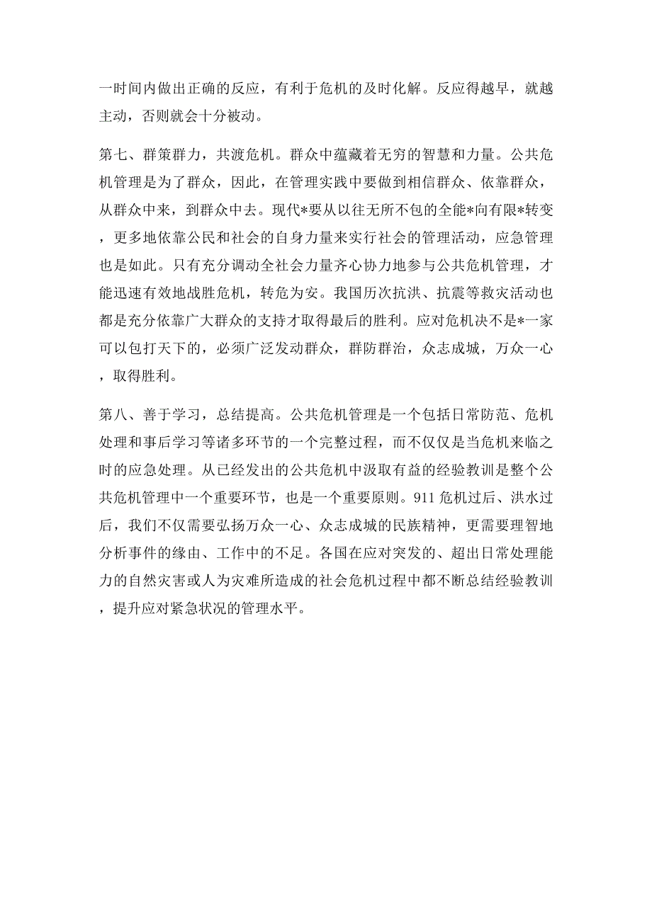 公共危机管理中需要坚持以下几个原则_第3页