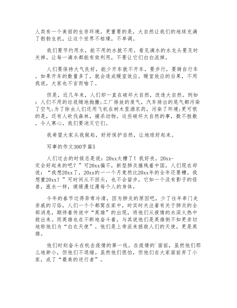 写事的作文300字_第3页