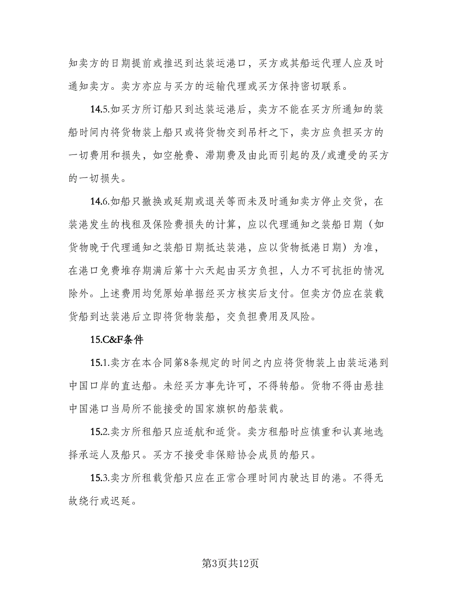 2023年货物运输协议标准范文（三篇）_第3页